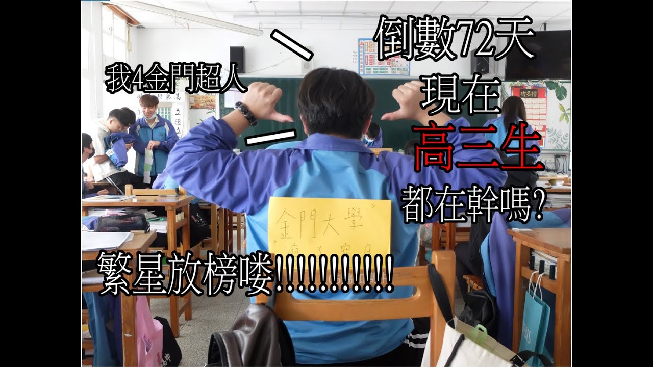 【日常VLOG】倒數72天!高中生活最後倒數的紀錄! 繁星放榜喽!!!!
