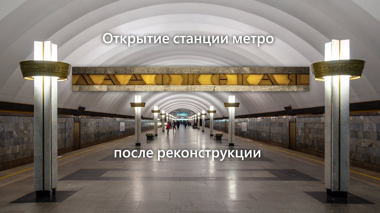 Открытие станции «Ладожская» после капитального ремонта!