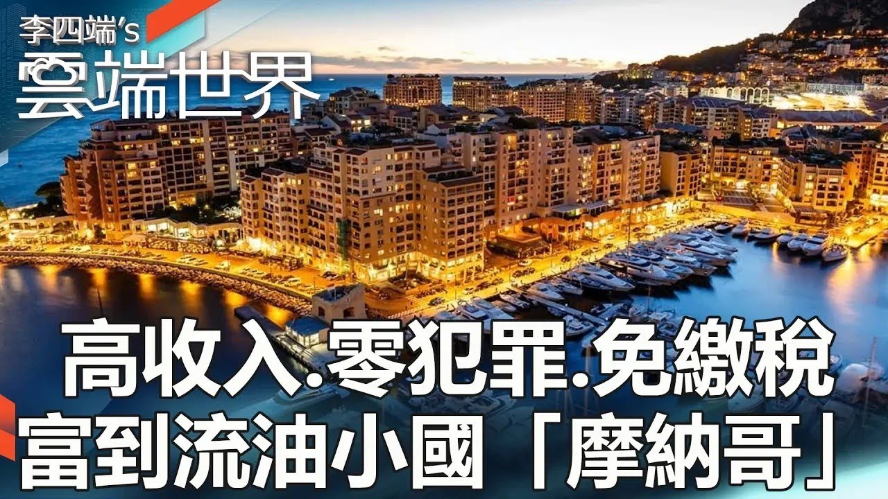 【熱門回顧】高收入、零犯罪、免繳稅 富到流油小國「摩納哥」-李四端的雲端世界@雲端世界