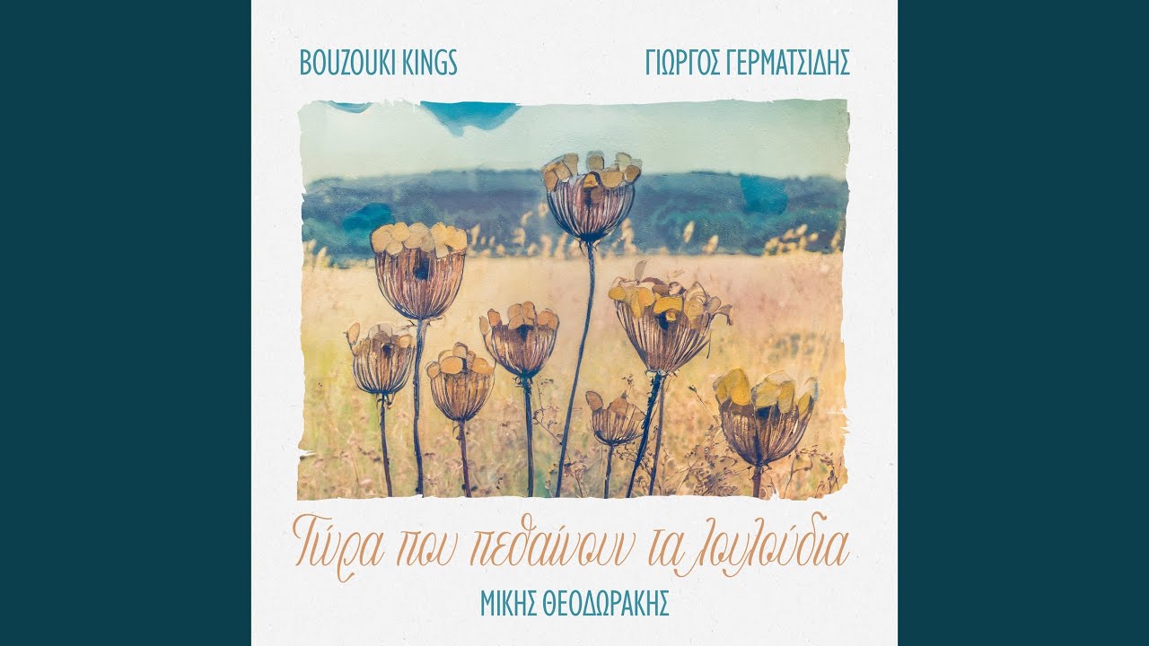 Tora Pou Pethenoun Ta Louloudia