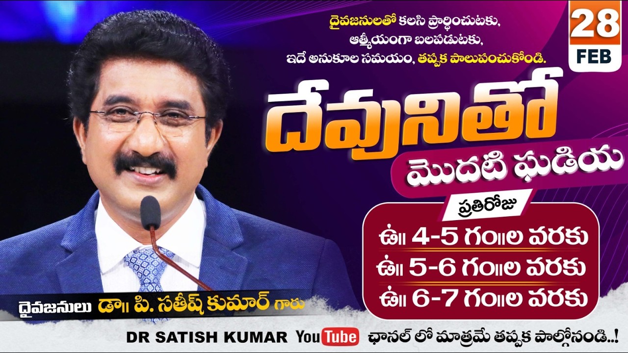దేవునితో మొదటి ఘడియ | 28-FEB-26 | First Hour With God | Dr SatishKumar #calvarytemple #morningprayer