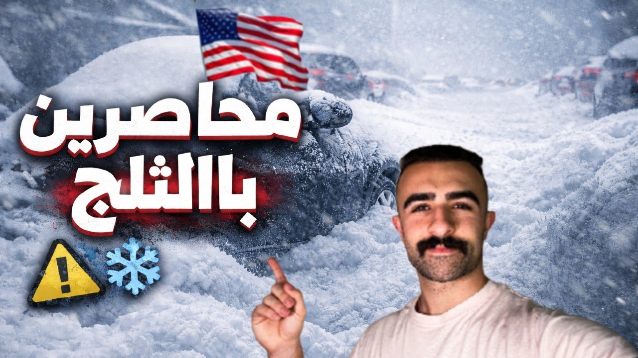 يوم مرعب بسبب العاصفة الثلجية 🥶🇺🇸