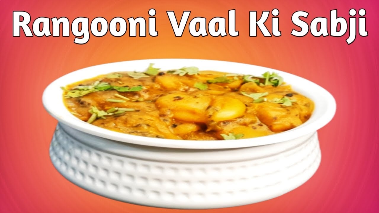 Rangooni Vaal Ki Sabji | Gujarati Wedding Special Khatti Meethi Sabji | Butter Beans Curry | Easy |