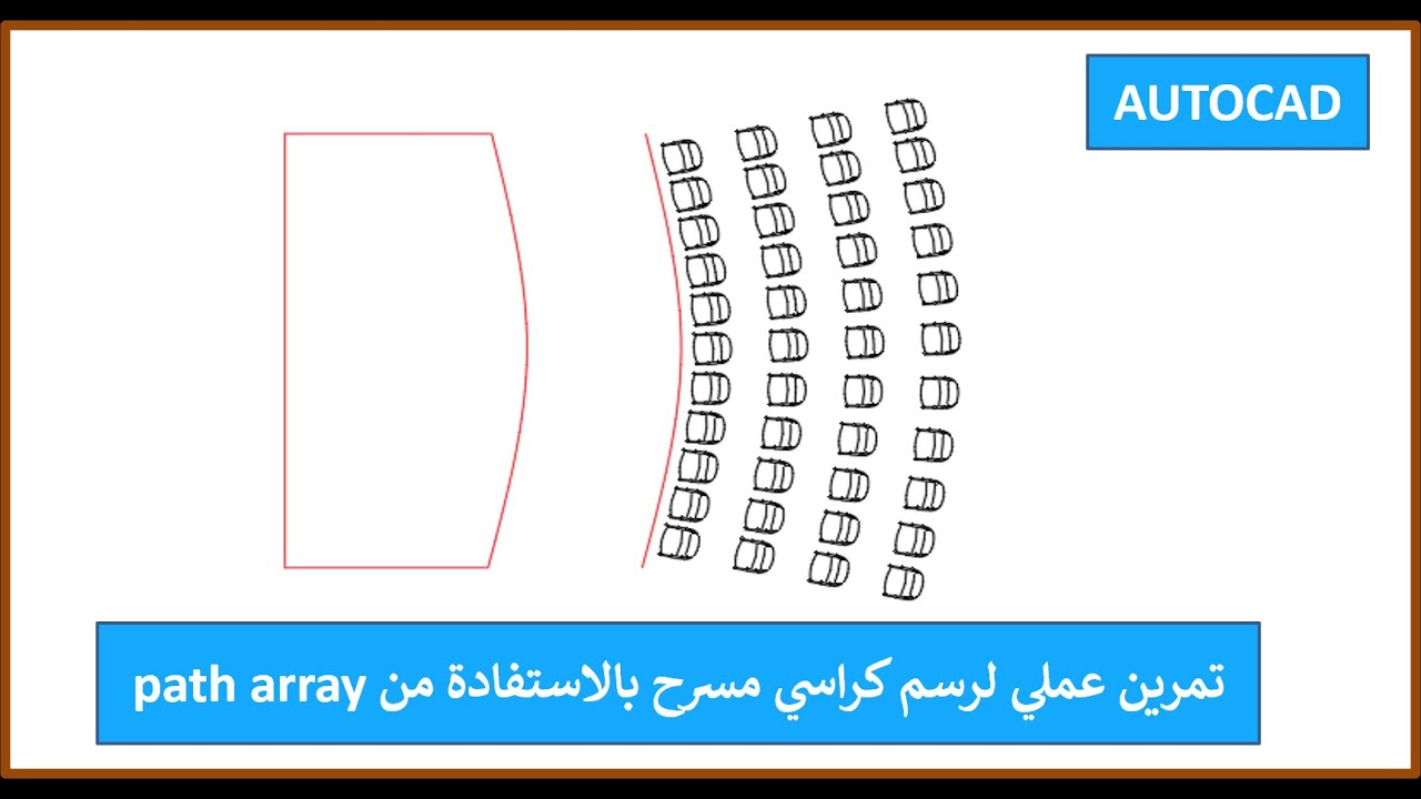 مثال عملي لتوزيع كراسي مسرح باستعمال الامر path array