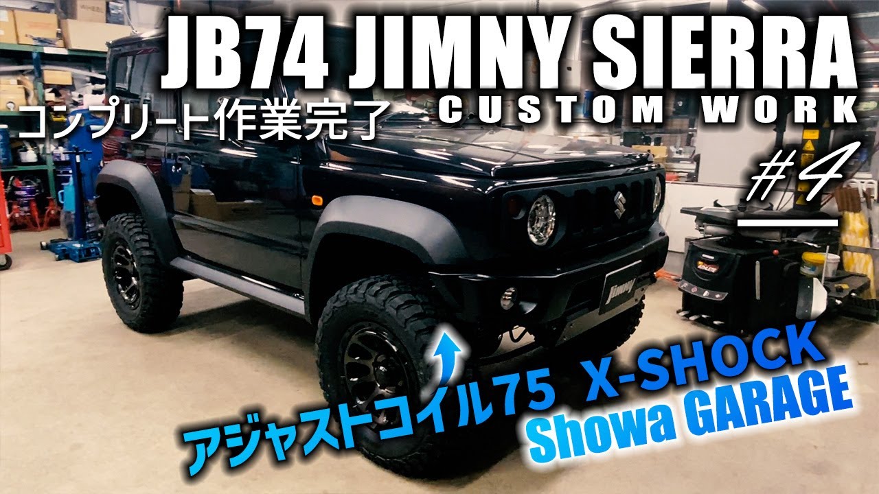 【♯4】JB74シエラにショウワガレージアジャストコイル75 X-SHOCK Bセットを取付 コンプリート作業完了 | JIMNY SIERRA CUSTOM JB74