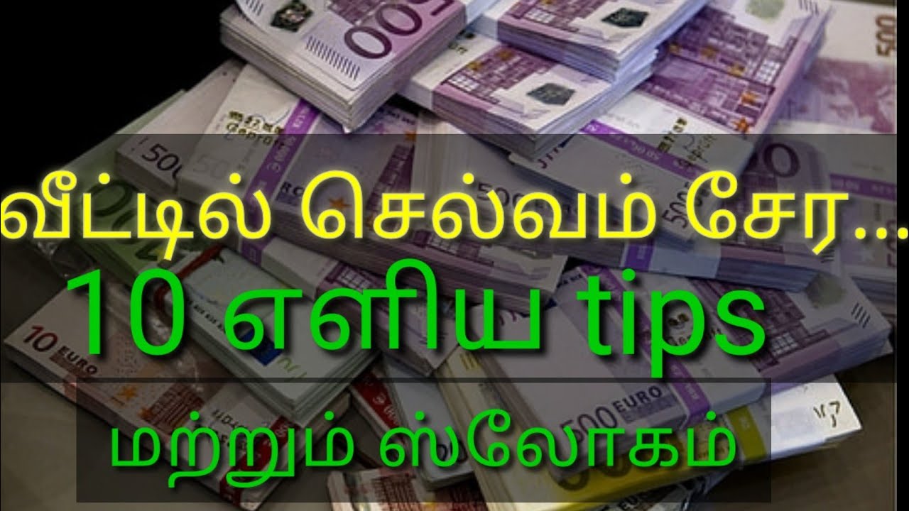 வீட்டில் செல்வம் சேர பணம் பெருக இதை செய்யுங்கள் | Selvam peruga 10 tips in tamil | To attract money