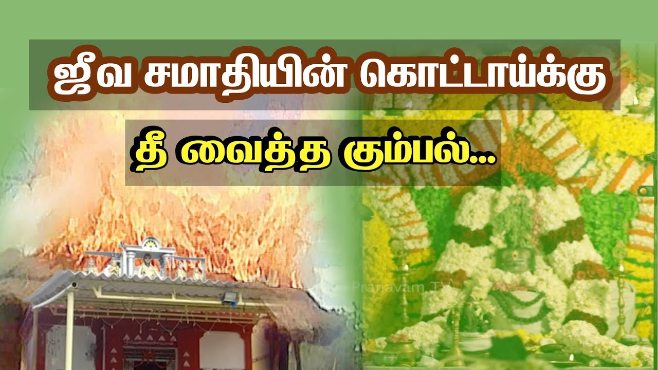 ஜீவ சமாதியின் கொட்டாய்க்கு தீ வைத்த கும்பல்...||Siddhar Stories| Pranavam TV
