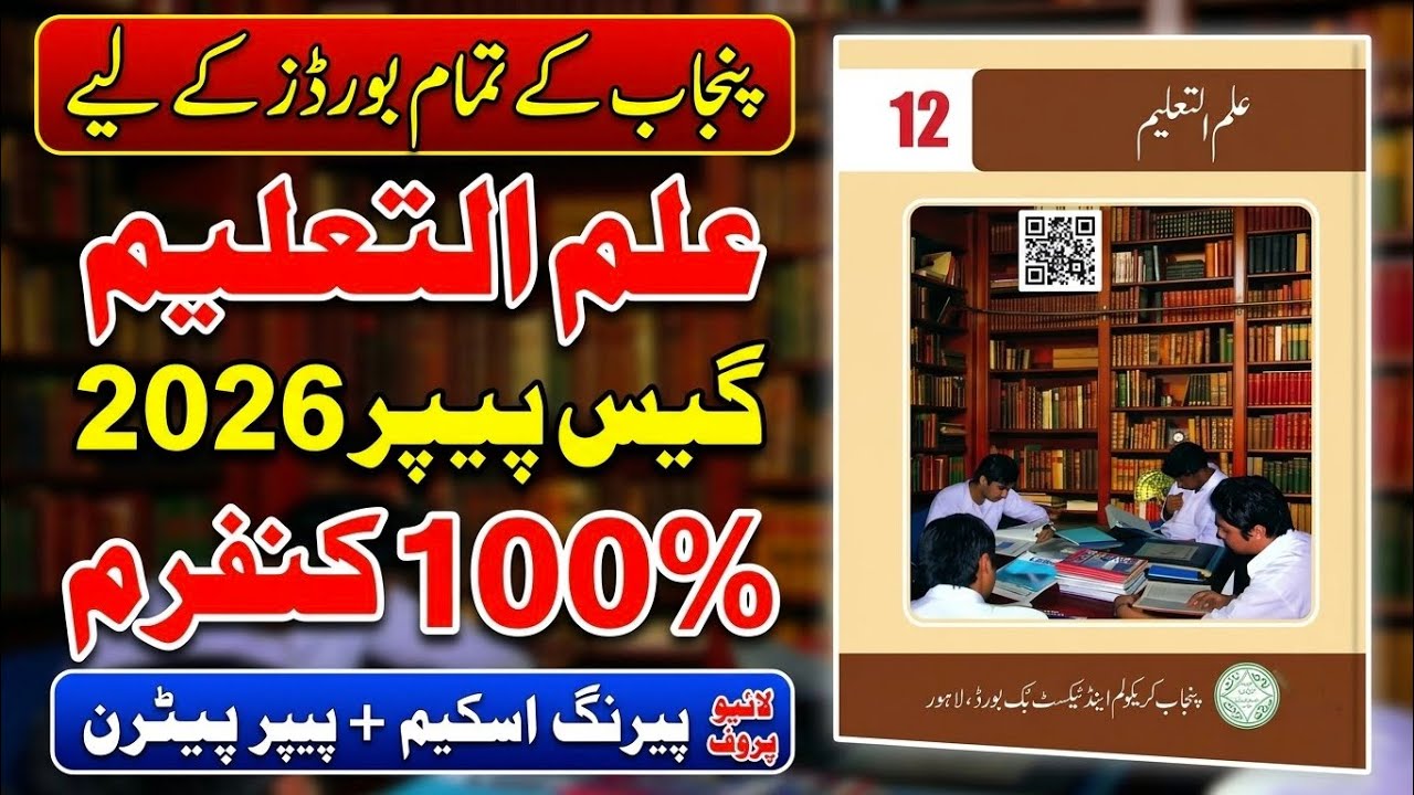 🔥 12th Education Guess Paper 2026 | 100% Confirm Questions + Pairing Scheme 🎯 | All Punjab Boards