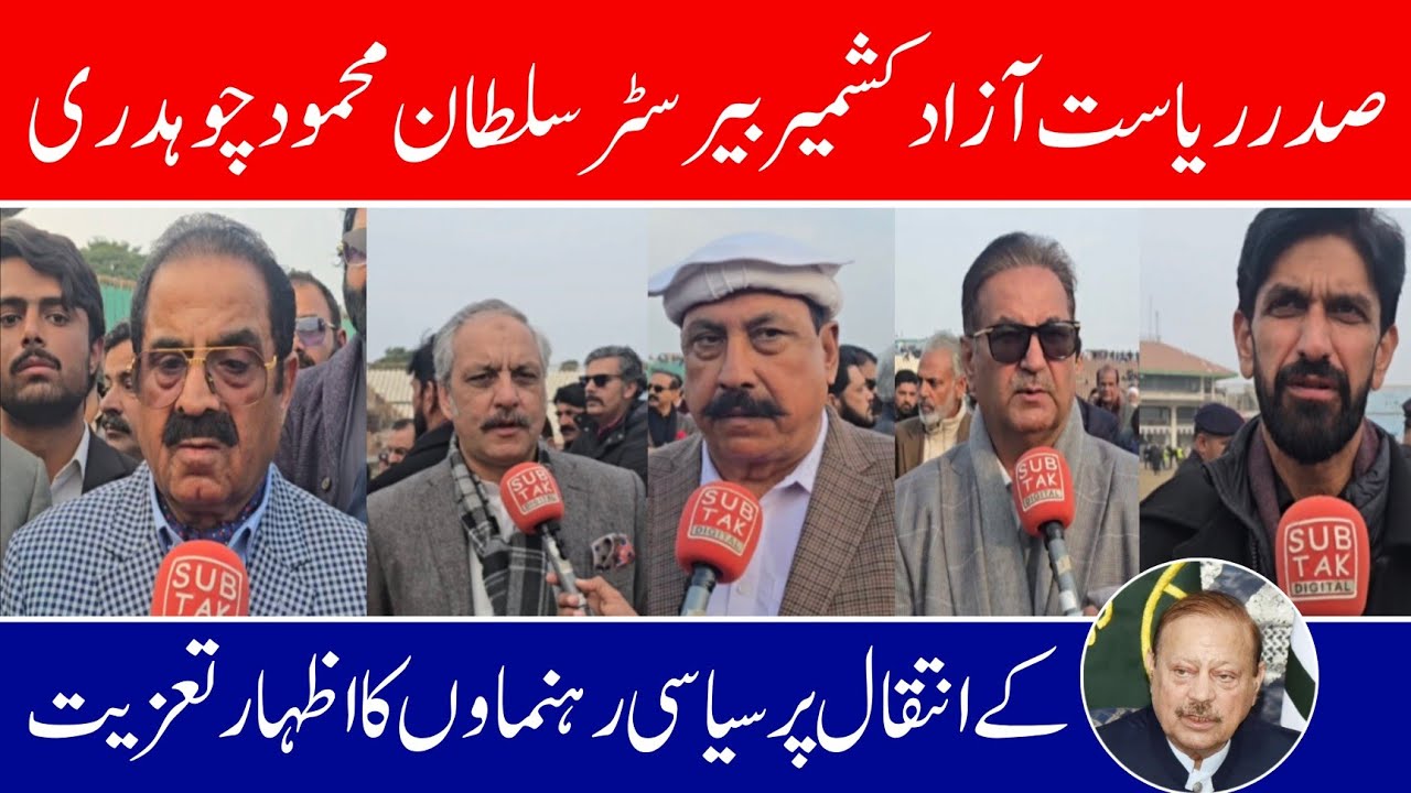 Barrister Sultan Mehmood Chaudhry was a great leader Today, that chapter is closed forever Mirpur 