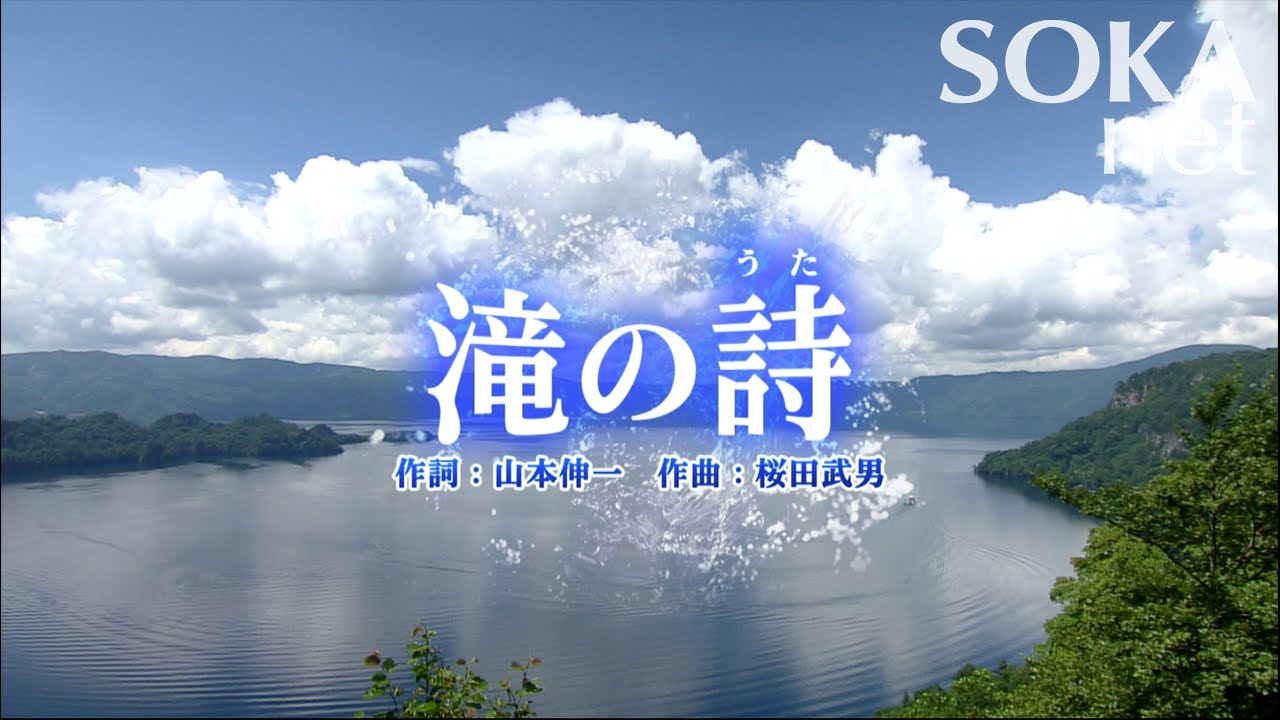 学会歌「滝の詩」 | 創価学会公式