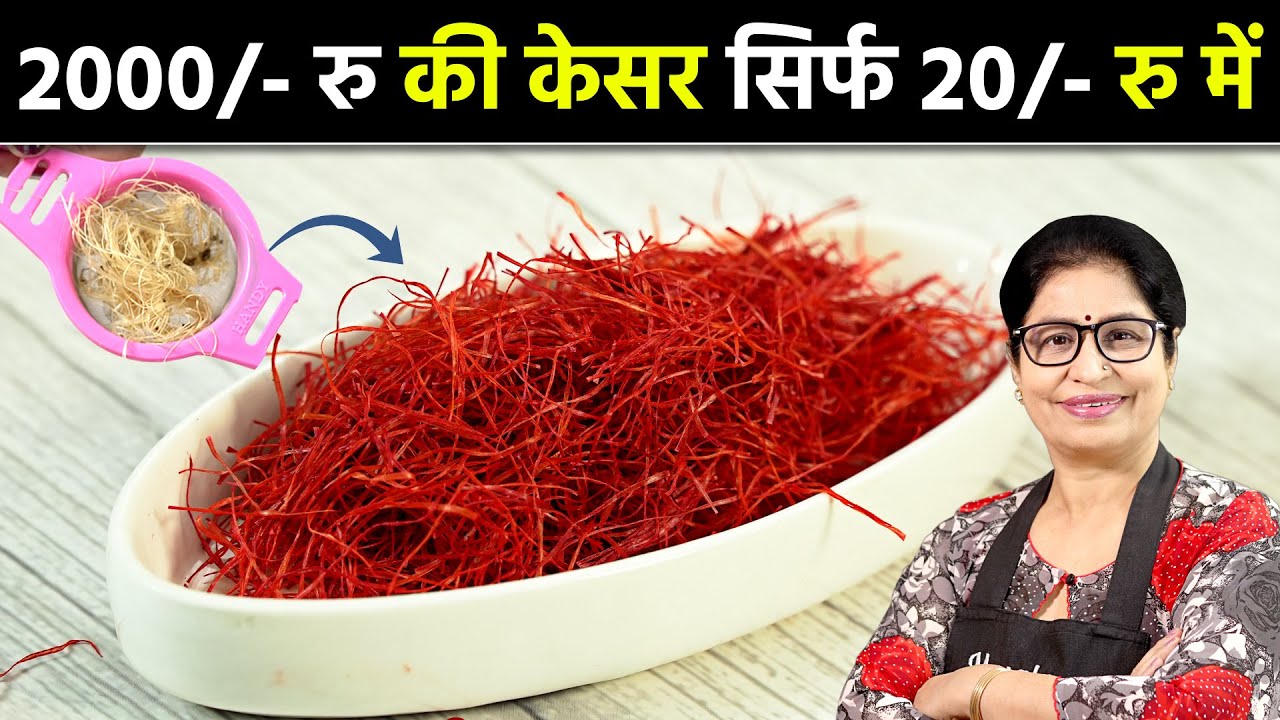 बाज़ार के महंगे केसर को कहें अलविदा - सिर्फ ₹ 20 में बनायें घर पर  | Homemade Saffron Recipe
