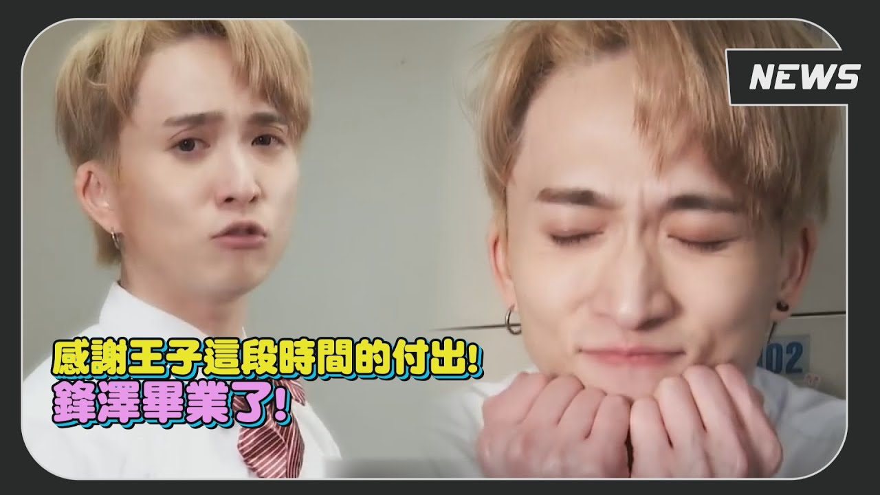 【鋒澤畢業啦】祈願未來一直走花路！感謝你的付出！