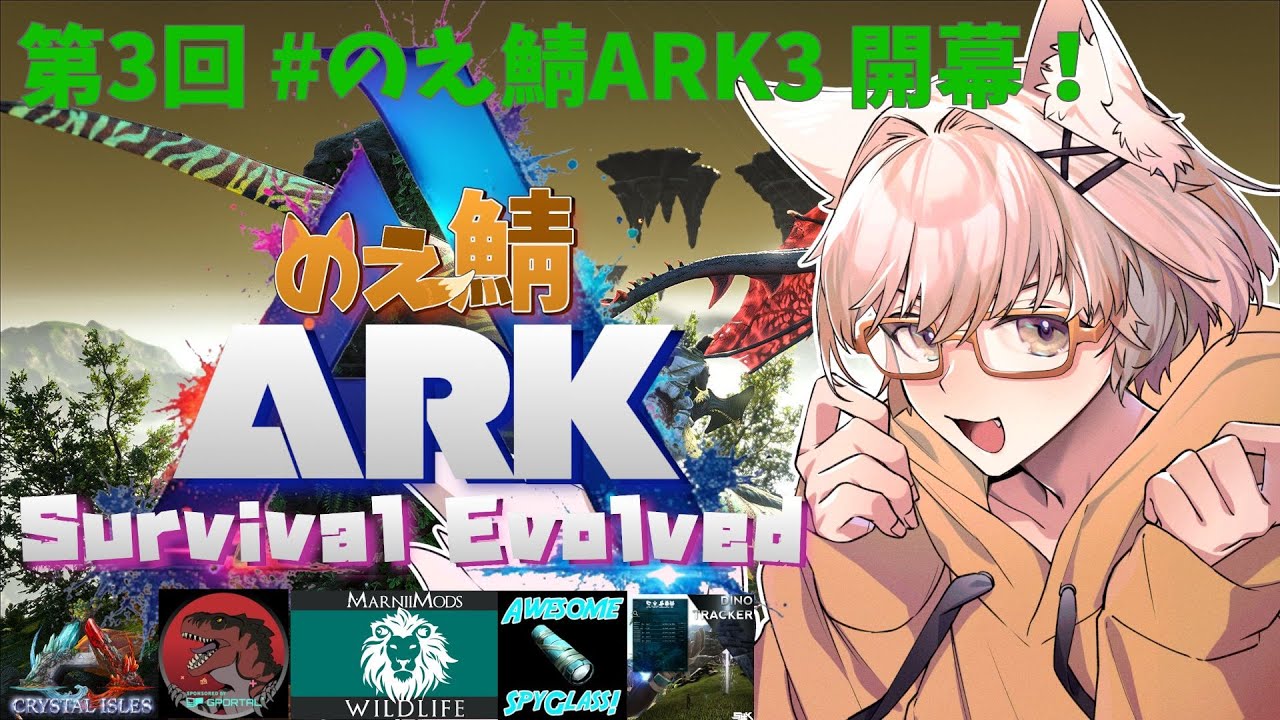 【ARK】第3回 #のえ鯖ARK3 開幕！総勢20名以上で挑む大規模サバイバル【Crystal Isles】