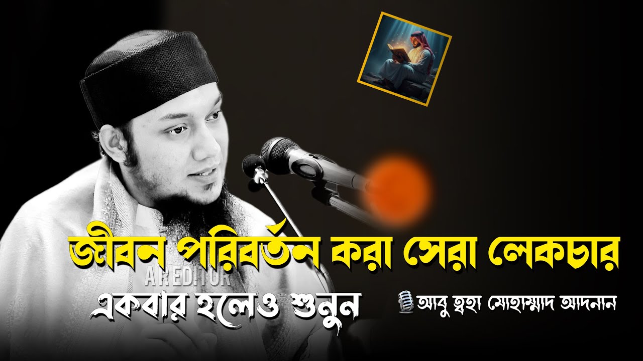 জীবন পরবর্তন করা সেরা লেকচার । আবু ত্বহা মুহাম্মদ আদনান । abu toha muhammad adnan । new waz