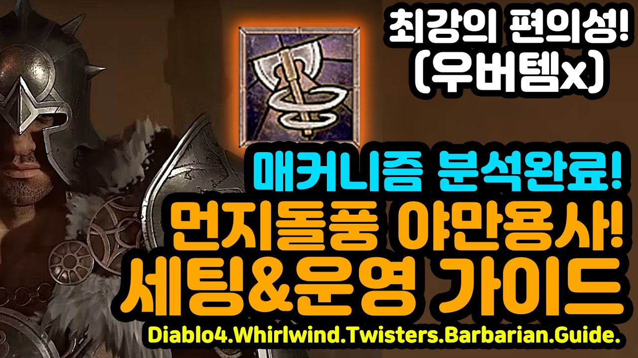 메커니즘 분석완료! 먼지돌풍 야만용사 세팅&운영 가이드![디아블로4.Diablo4]