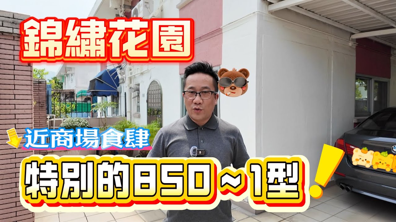 【#錦繡花園】🧧No.408🧧特別的850-1型 近商場食肆 清幽內街 9呎寬花園通道 泊車更舒服