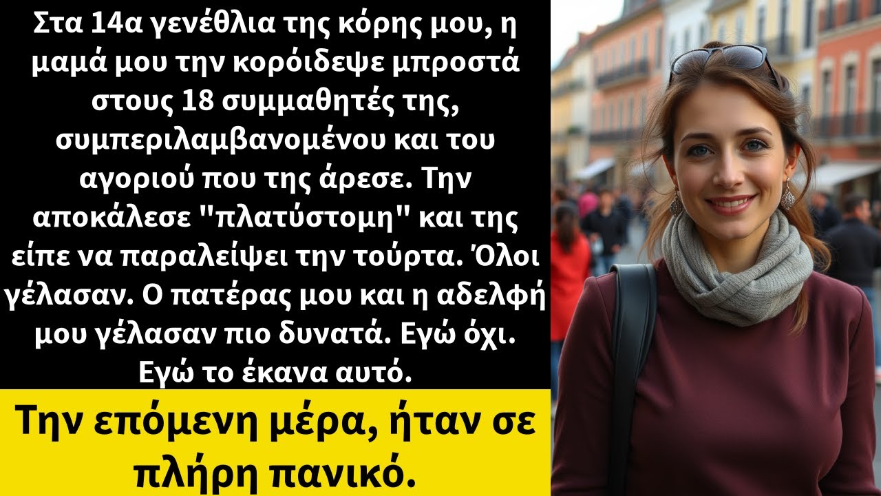 Στα 14α γενέθλια της κόρης μου, η μαμά μου την κορόιδεψε μπροστά στους 18 συμμαθητές της,