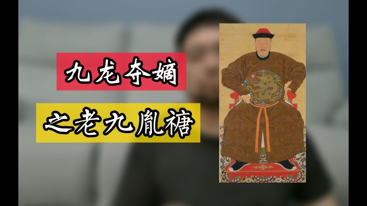 皇九子胤禟，咋就成了雍正黑名单里的二号人物了呢