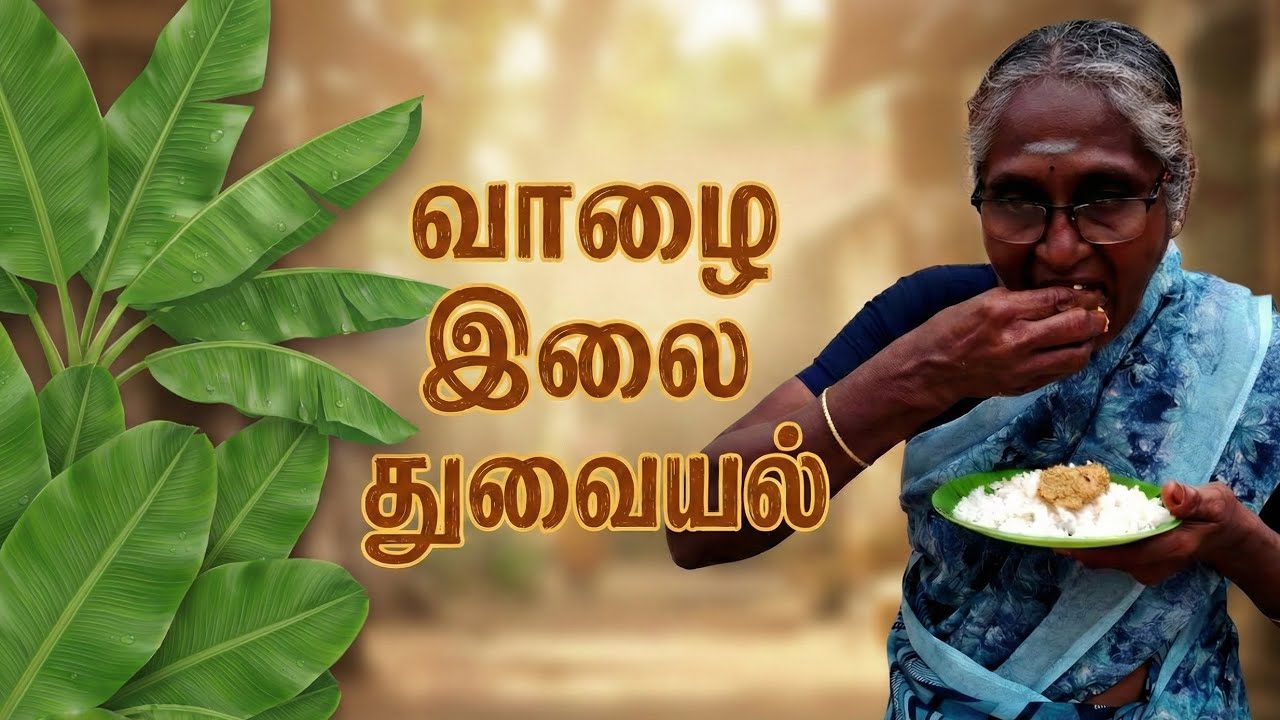 வாய்க்கு ருசியா வாழை இலை துவையல் செய்வது எப்படி? #villagecooking #grandmarecipes #gramathusamayal 