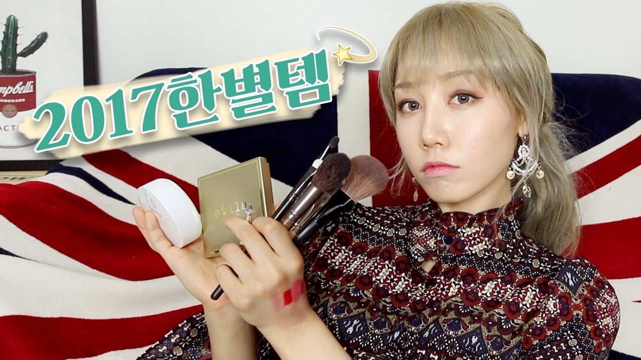 2017에도 꾸준히 쓸 한별템 TOP10  (eng sub) Best Beauty Items for 2017 | Hanbyul