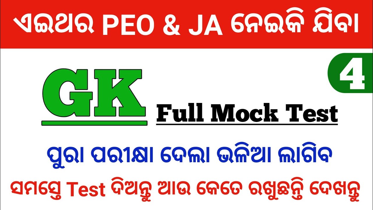 Mock Test ଦବା Selection ନବା 🎯 | GK Full Mock Test For PEO & Junior Assistant