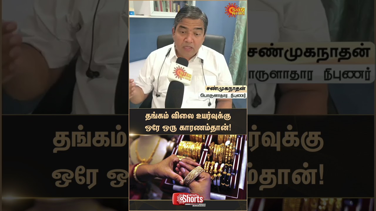 Only Reason for Gold Rate Hike | Economist Shanmuganathan Reveals | Chennai | Latest News