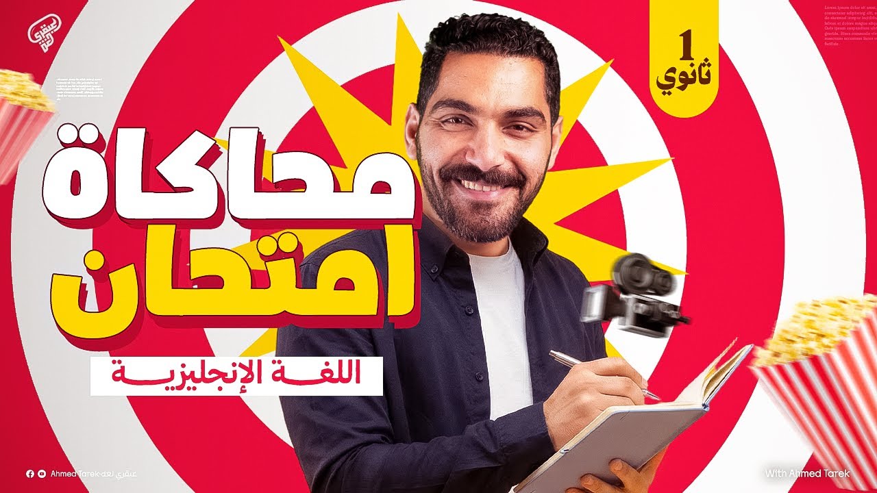 محاكاة إمتحان الإنجليزي | مراجعة ليلة الأمتحان إنجليزي أولي ثانوي 2026 | الترم الأول