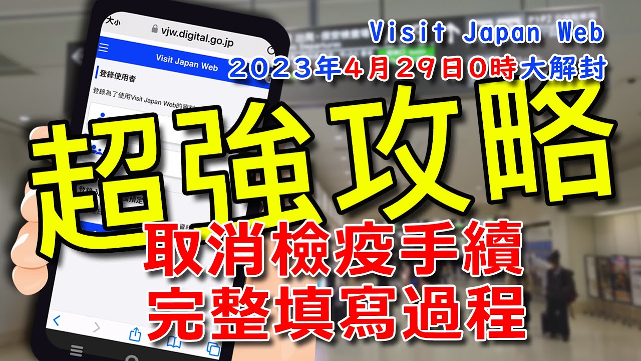 Visit Japan Web（VJW）2023年4月29日0時大解封-完整填寫過程，不用再上傳數位疫苗證明或PCR陰性證明，有沒有打三劑疫苗都可以入境日本啦