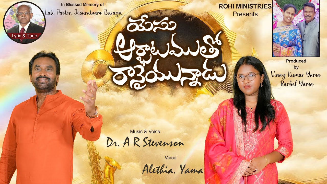 YESU AARBHATAMUTHO I యేసు ఆర్భాటముతో  I Alethia Yama I A R Stevenson I Latest Christian Song