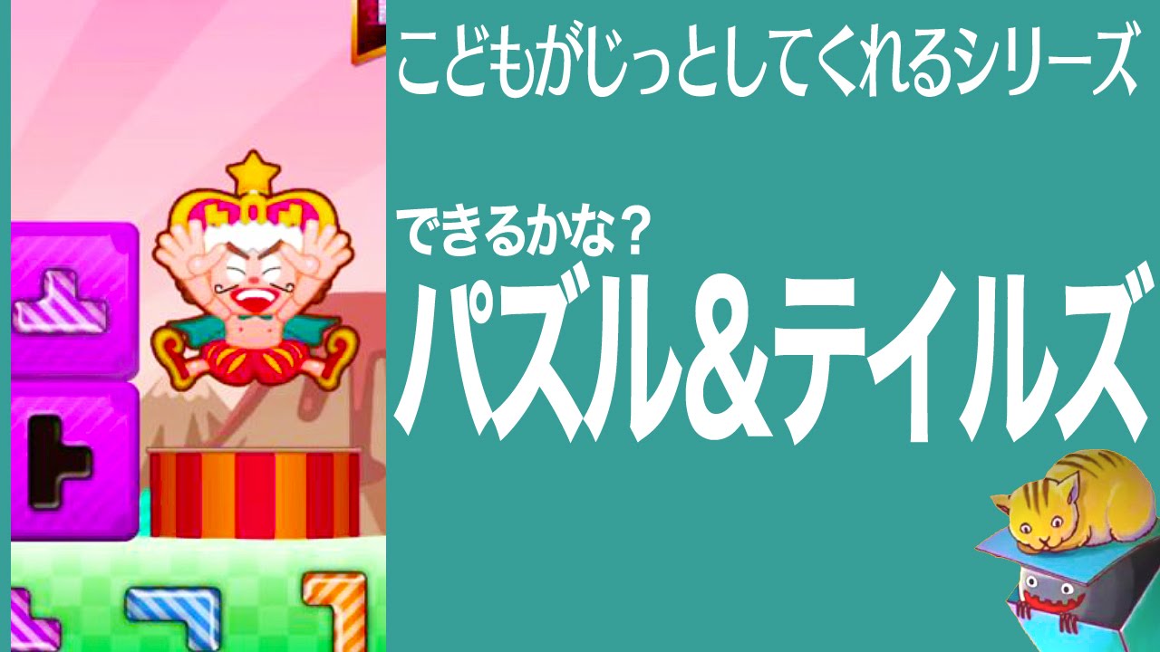 できるかな？　『パズル＆テイルズ』