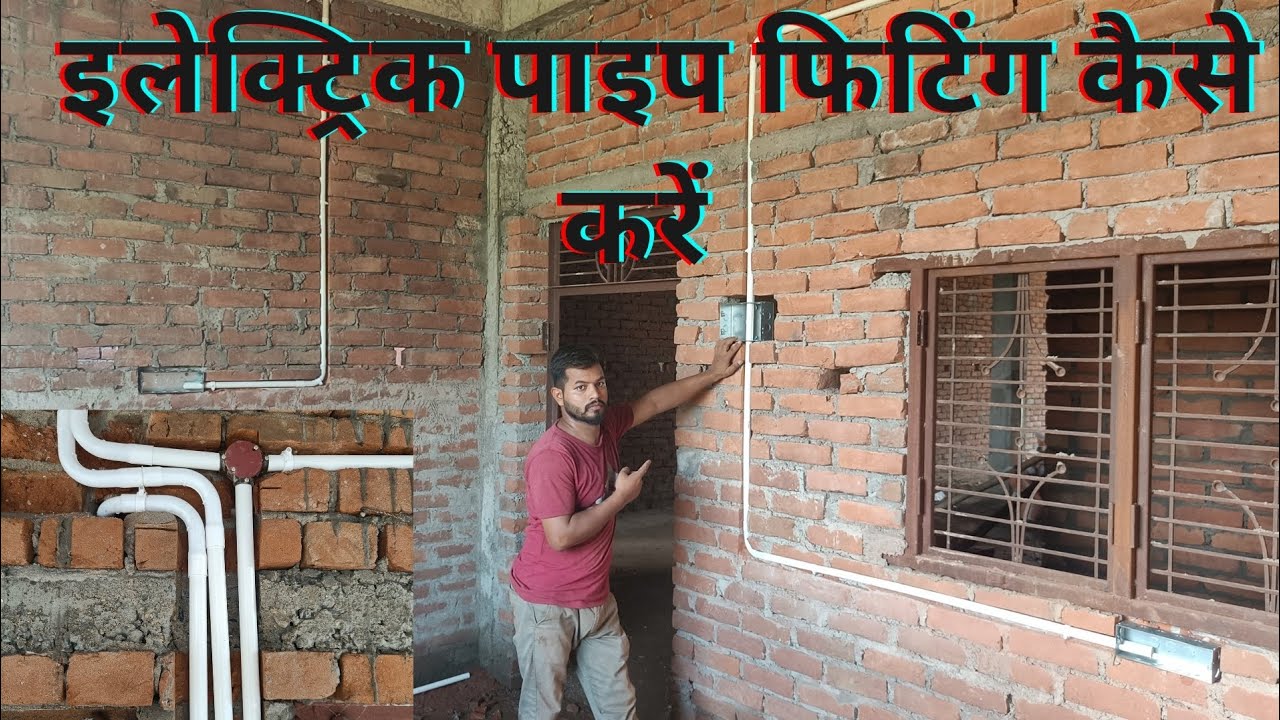 house wiring pipe fitting || underground wiring me pipe fitting || wall mein pipe kaise dalen