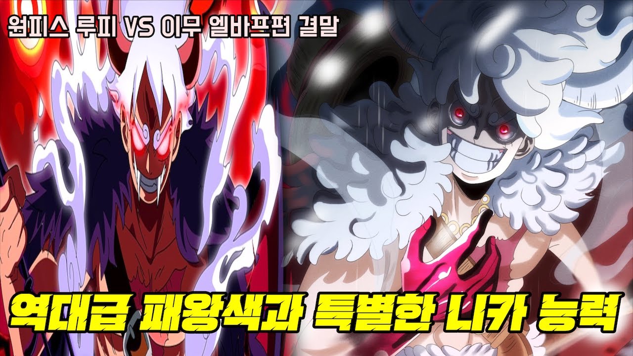 [원피스]드디어 사황 루피 역대급 패왕색 패기와 특별한 니카의 숨겨진 능력...!!