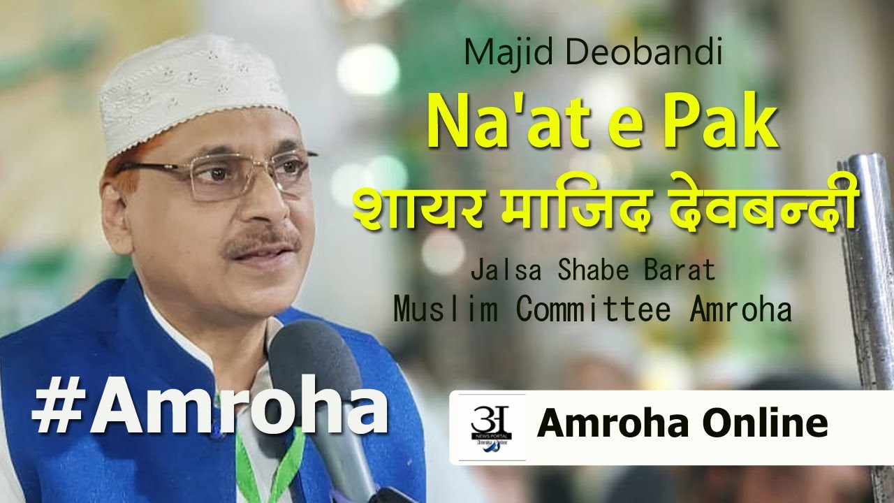 Dr.Majid Deobandi Na'at e Pak 2022 | program Jalsa Muslim Committee Amroha | New Naat
