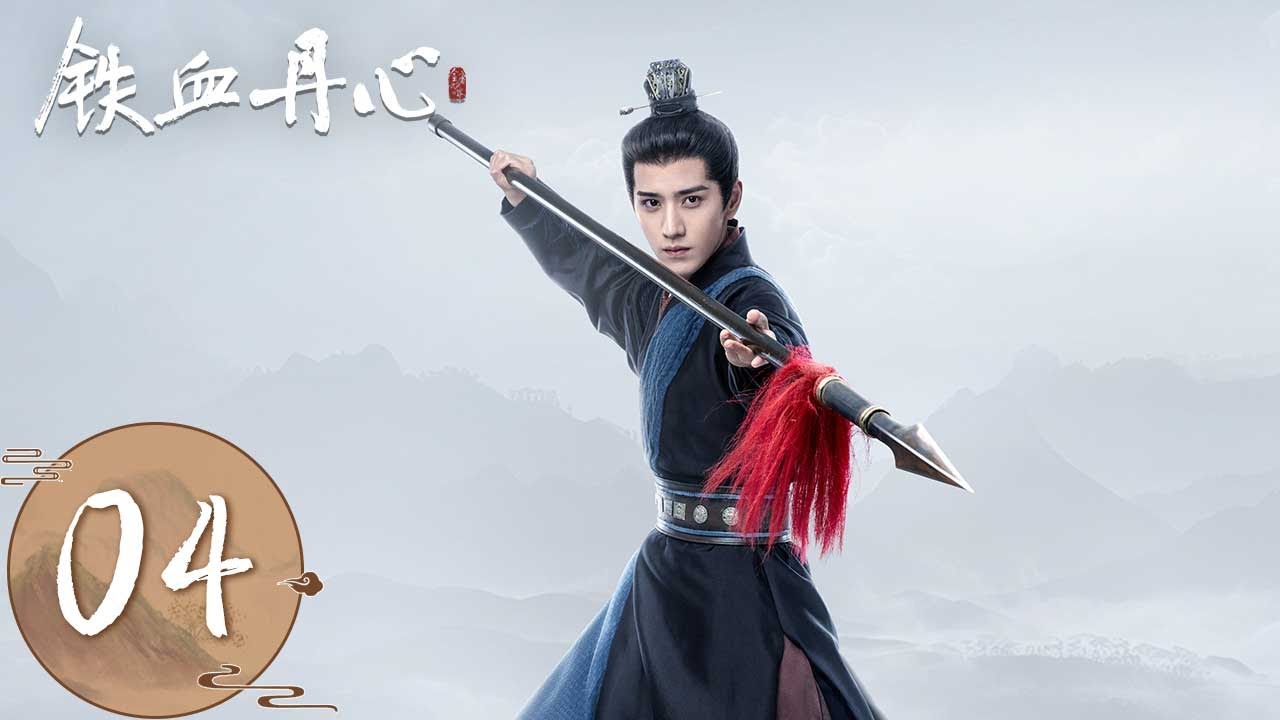 ENG SUB【The Legend of Heroes】EP04 | 包惜弱与杨铁心夫妻重逢，郭靖在王府成功找到黄蓉 | #铁血丹心 #金庸武侠世界