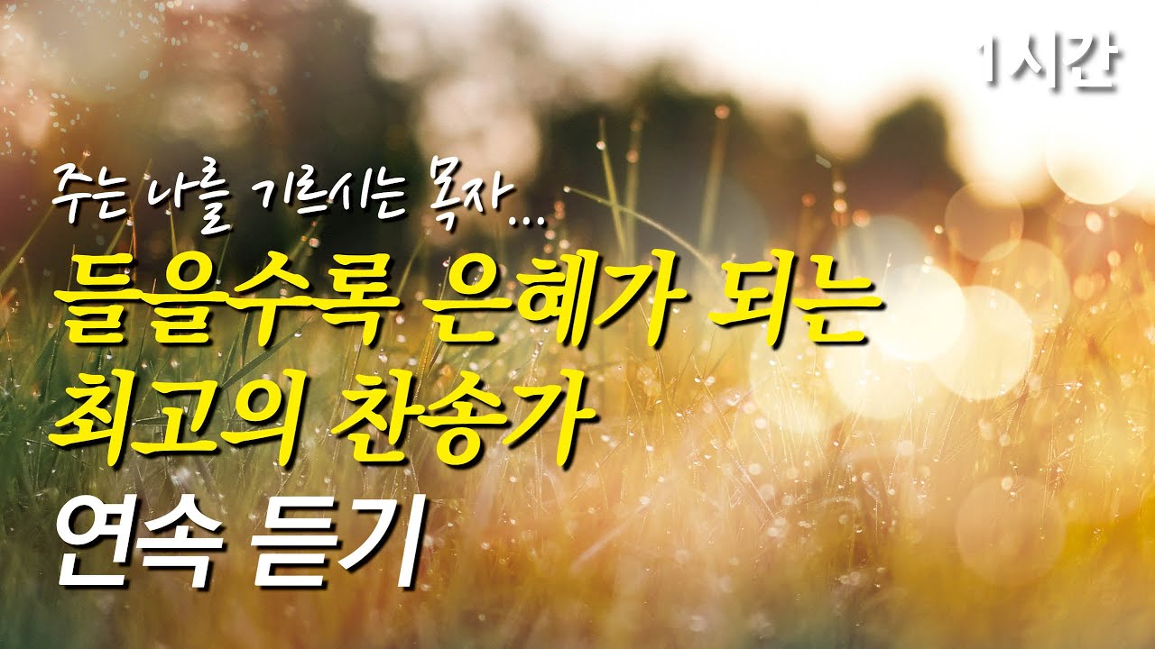 주는 나를 기르시는 목자, 들을수록 은혜가 되는 찬송가 1시간 연속듣기 | 내가 매일 기쁘게 | 여기에 모인 우리 (찬송가1시간연속듣기, 중간광고없는찬양, 찬송가모음)