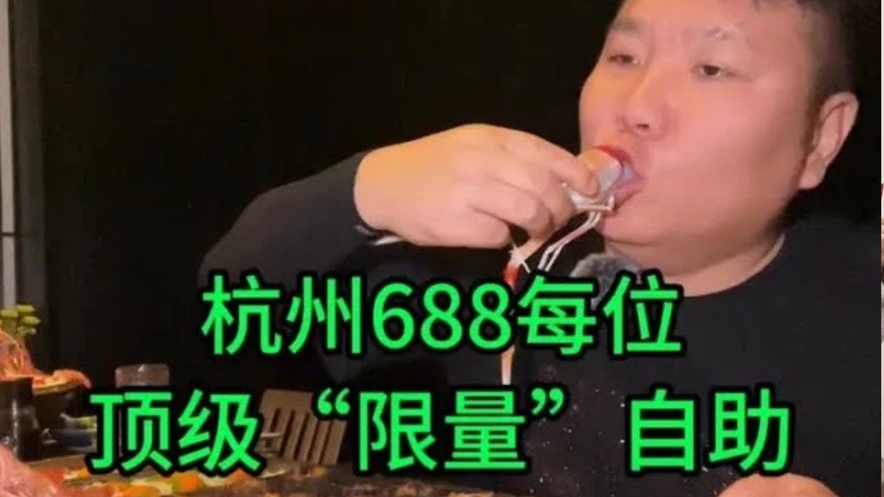 杭州頂級“限量”自助！ 688一位菜色雖眼花繚亂，但都限量 #food #streetfood #探店 #美食探店 #mukbangvideo