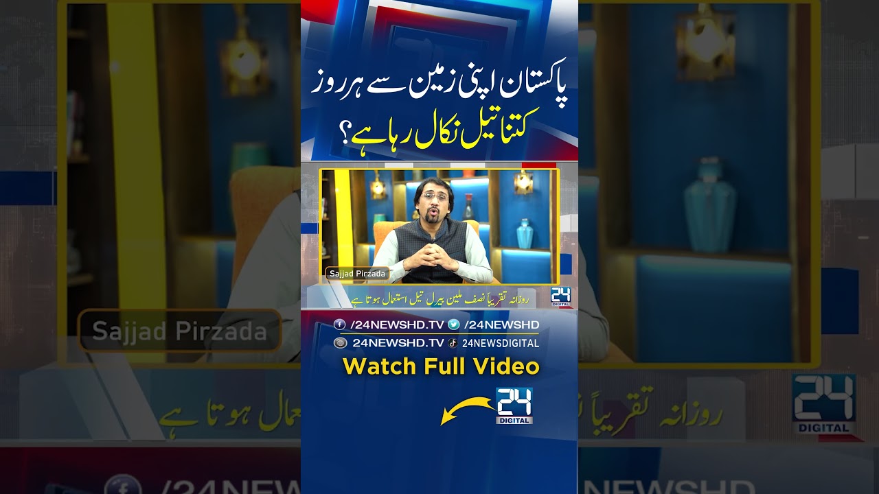 Petrol Made in Pakistan! Oil Reserves &ndash; Good News for Every Citizen! &ndash; 24 Digital