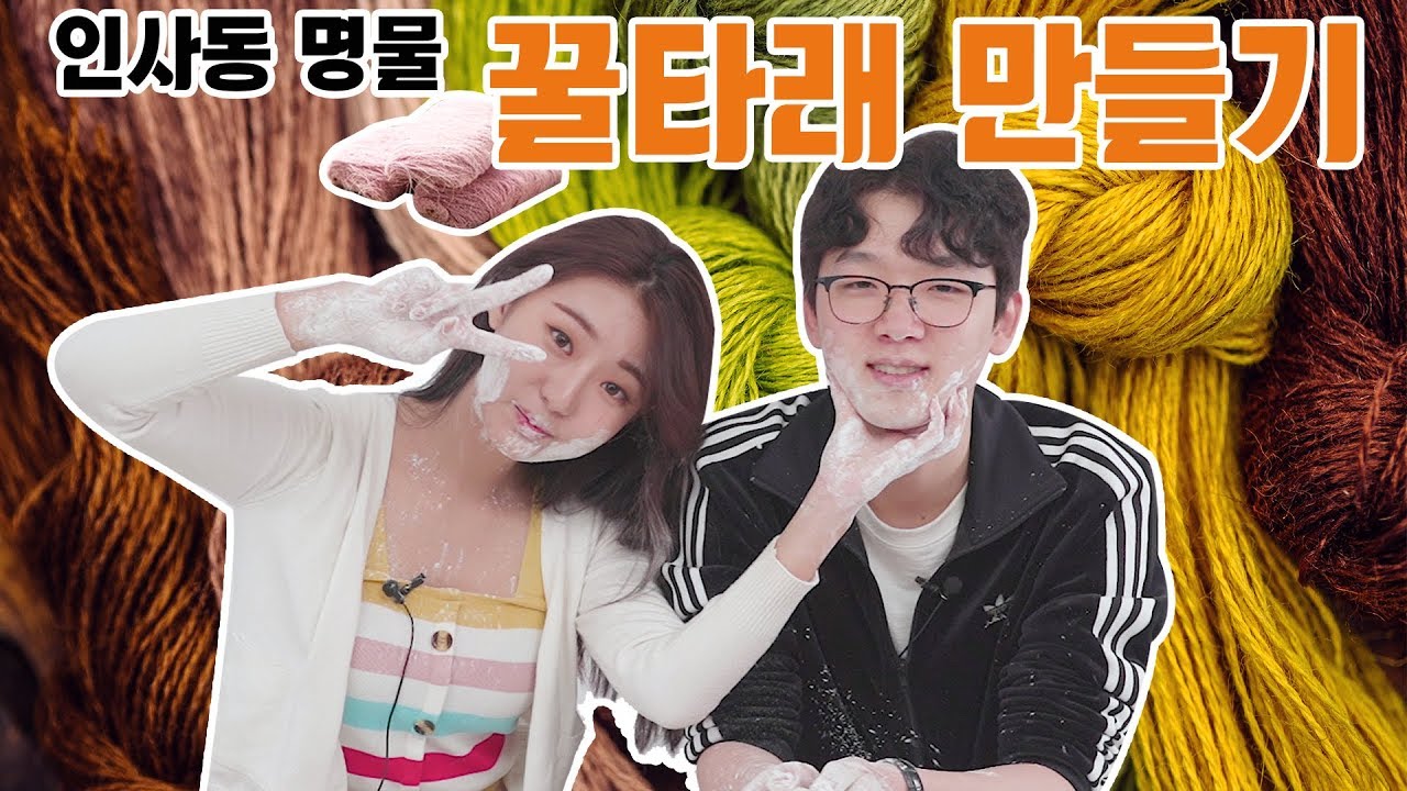 [리플] 인사동 명물 '꿀타래'를 직접 만들어보았다! 실처럼 변신하는 꿀타래 만들기 | Ripple_S