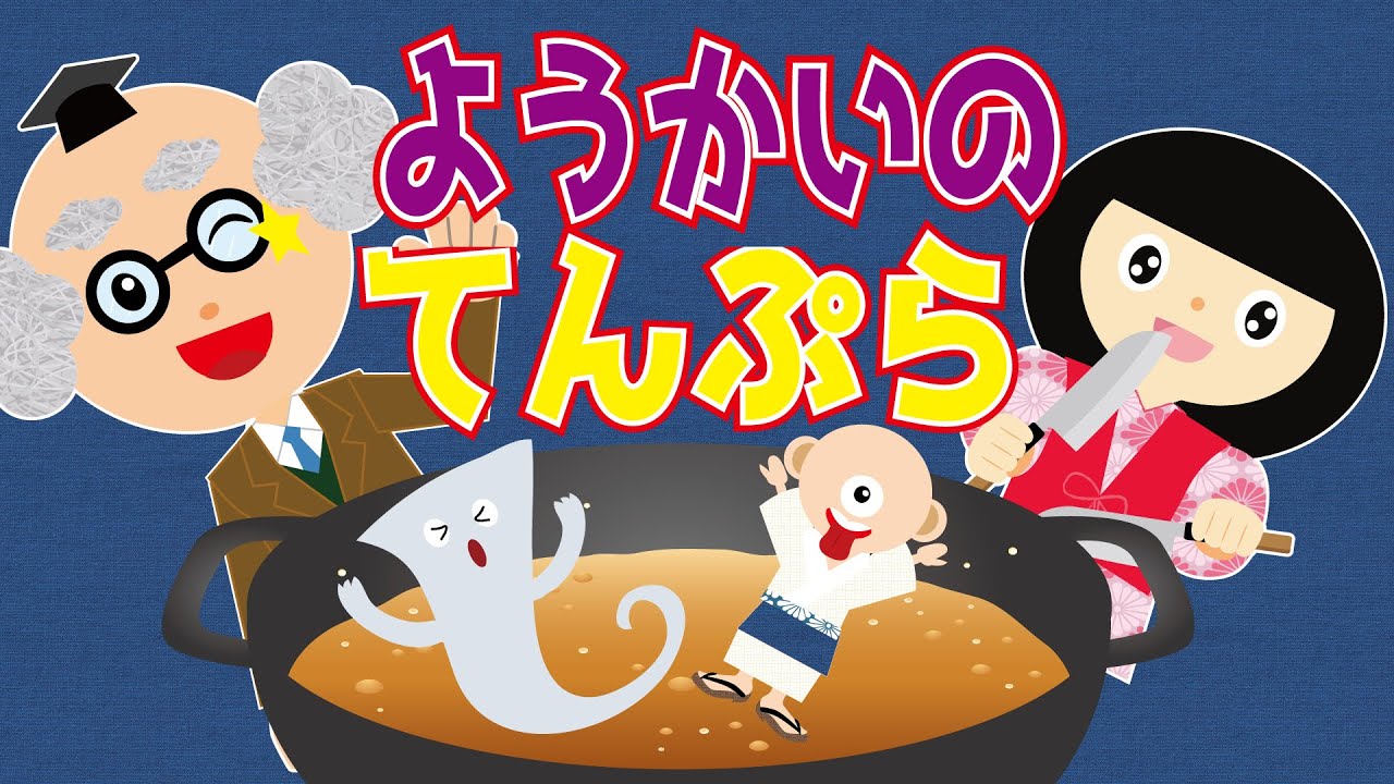 【ようかい博士】ようかいのてんぷら☆おばけのてんぷら みたいなお話♪　怖くない　おばけ　アニメ　知育　妖怪のお話☆