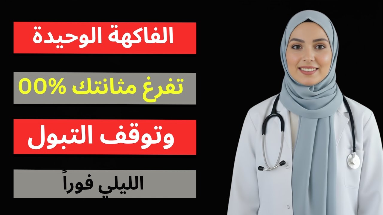 فاكهة واحدة تُفرغ المثانة 100٪ وتوقف التبول الليلي المزعج بعد سن الخمسين