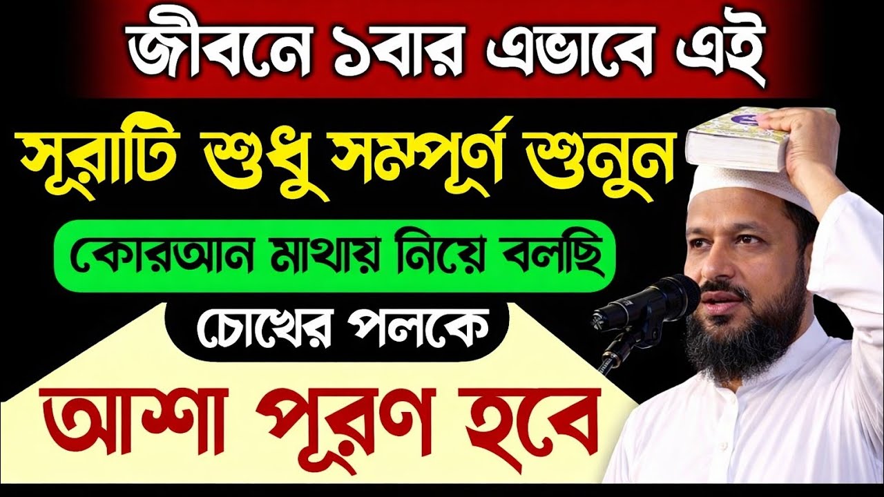 জীবনের সকল আশা পূরণের জন্য এই সূরাটি শুধু ১বার শুনুন | মনের সকল আশা পূরণ হবেই হবে ইনশাআল্লাহ ||