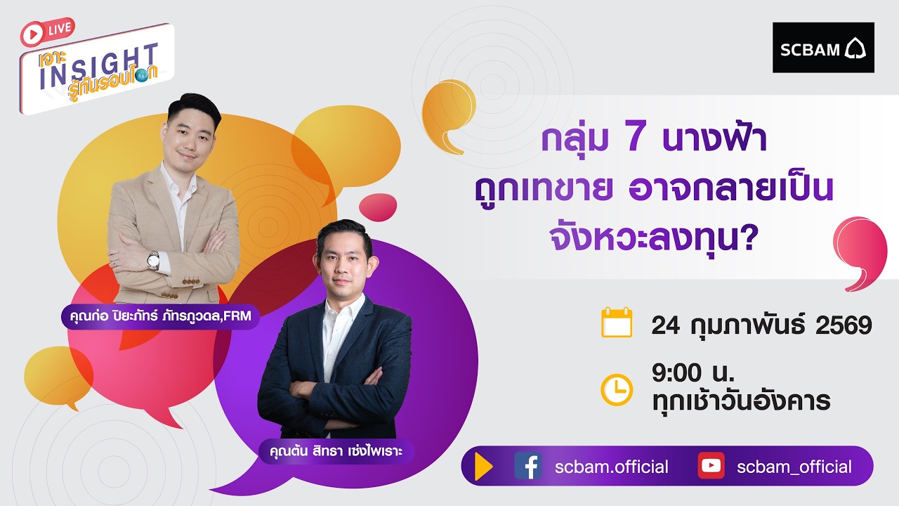 SCBAM [Live] EP. 128 กลุ่ม 7 นางฟ้า ถูกเทขาย อาจกลายเป็นจังหวะลงทุน?