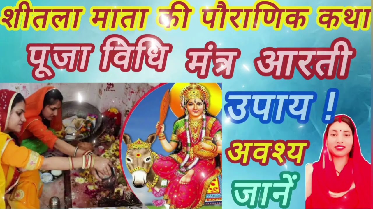 शीतला माता की कथा, आरती, मंत्र, उपाय shitala saptami special@PriyankaShastraGyan 