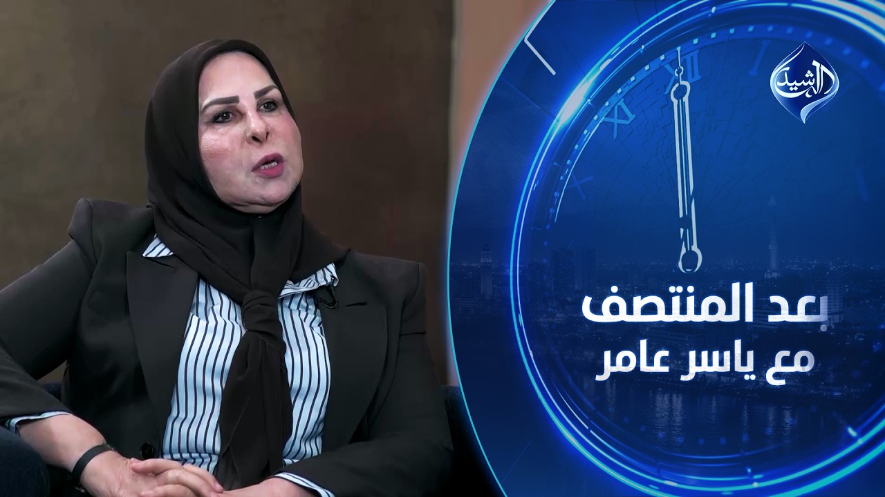 النائب عالية نصيف ضيفة بعد المنتصف مع ياسر عامر