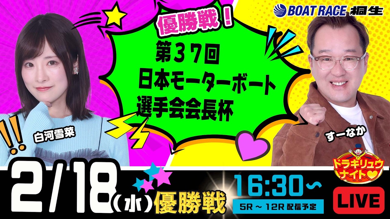 2月18日 | ドラキリュウナイト | ボートレース桐生  | で生配信！