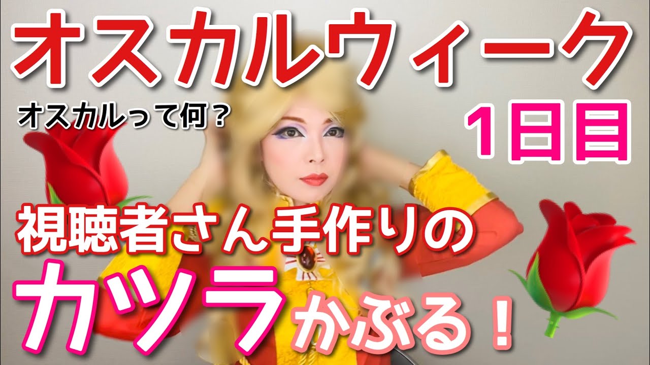 オスカルのカツラを変えてみた！！オスカルって何？【オスカルウィーク1日目】