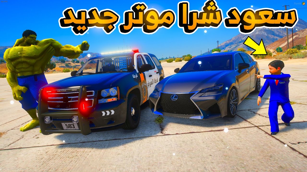 الشرطي سعود / شراء موتر جديد ونقطه التفتيش!!...😱 | فلم قراند GTA V