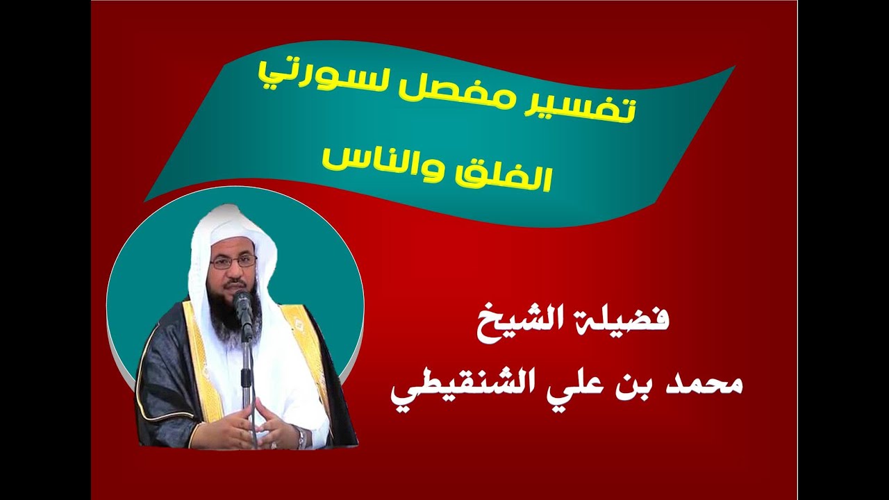تفسير رائع لسورتي الفلق والناس/ للشيخ  محمد بن علي الشنقيطي