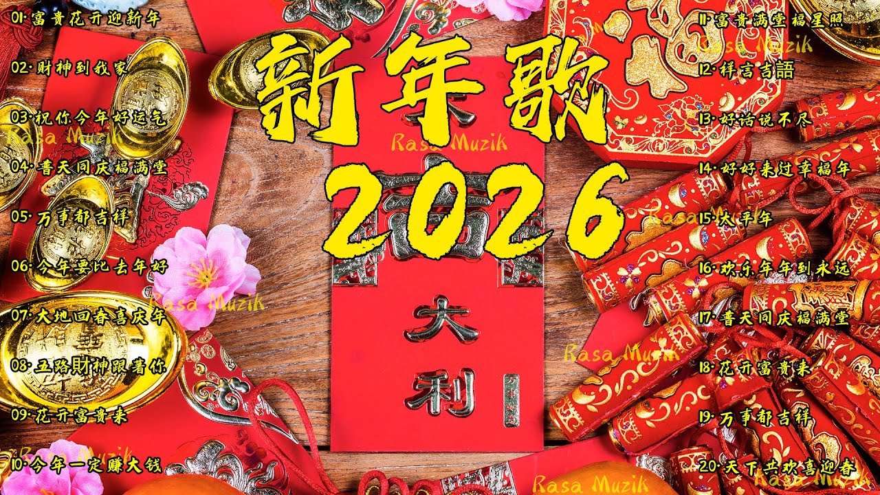 2026新年歌曲💥 新年最佳歌曲 2026年💥2026恭喜发财 🧨 超财进宝2026 💥 Happy Chinese New Year Song 2026 💥 GONG XI FA CAI