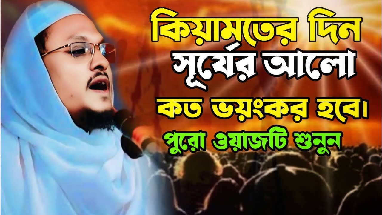 কিয়ামতের দিন মাথার উপর সূর্যের আলো কত ভয়ংকর হবে।মাওলানা শহিদুল ইসলাম সিদ্দিকী (বরিশাল)